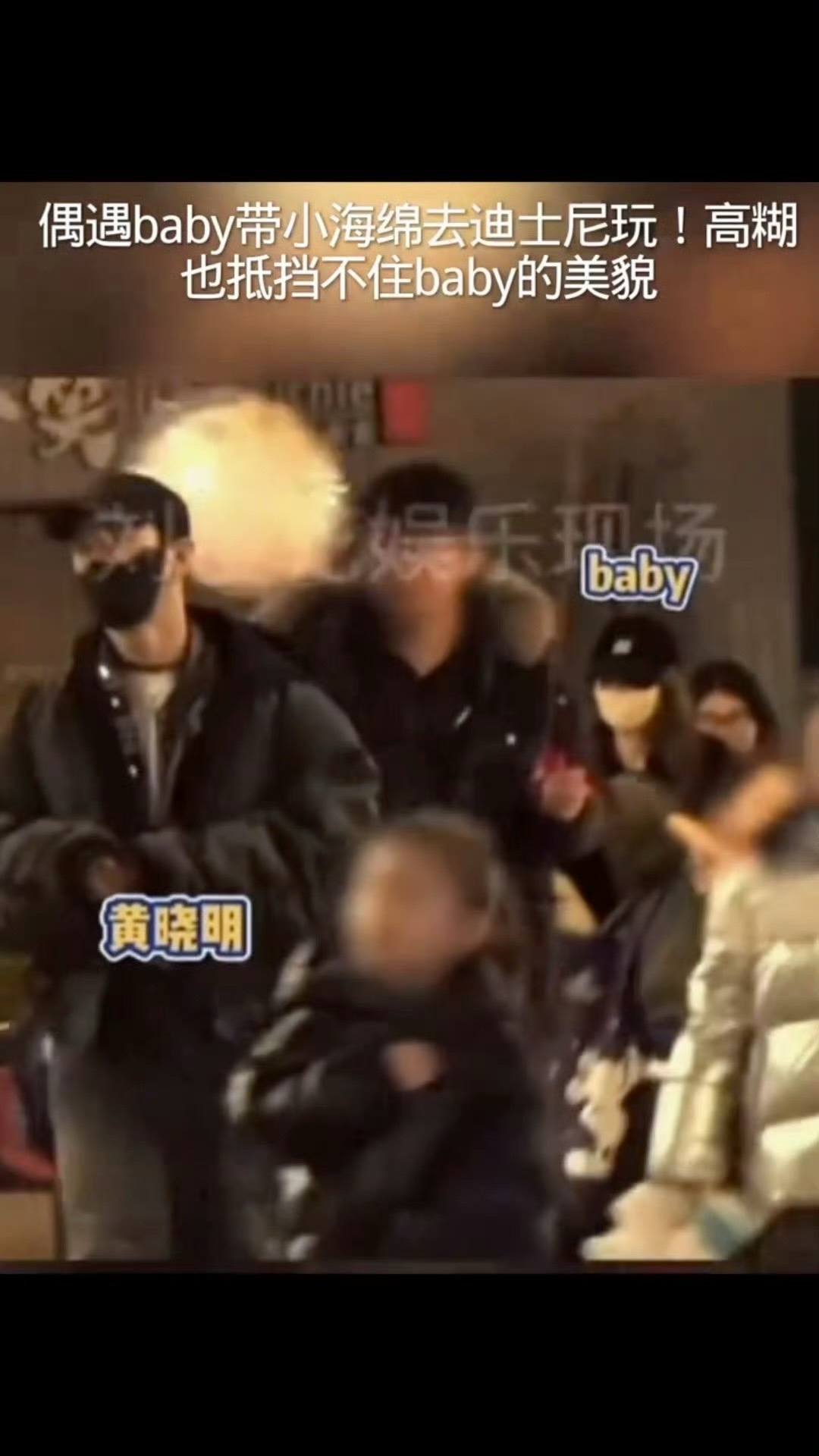 黄晓明Angelababy带小海绵游迪士尼有网友爆料，黄晓明和angelabab