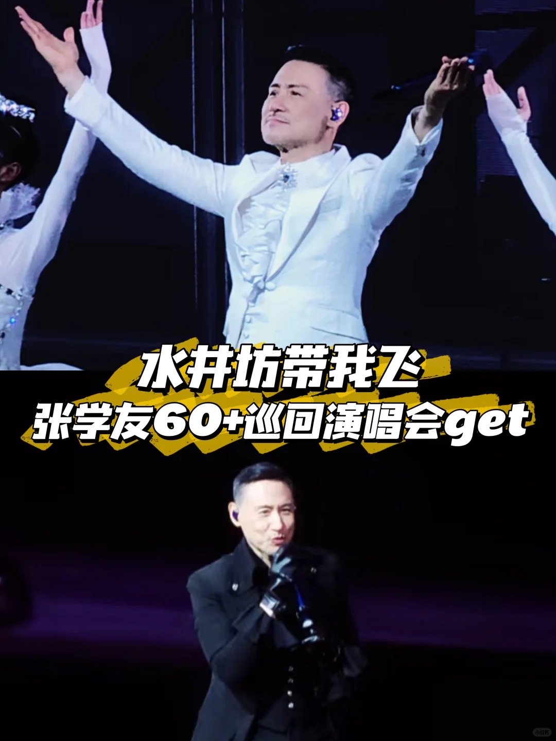 张学友60+巡回演唱会原来能这样抢票