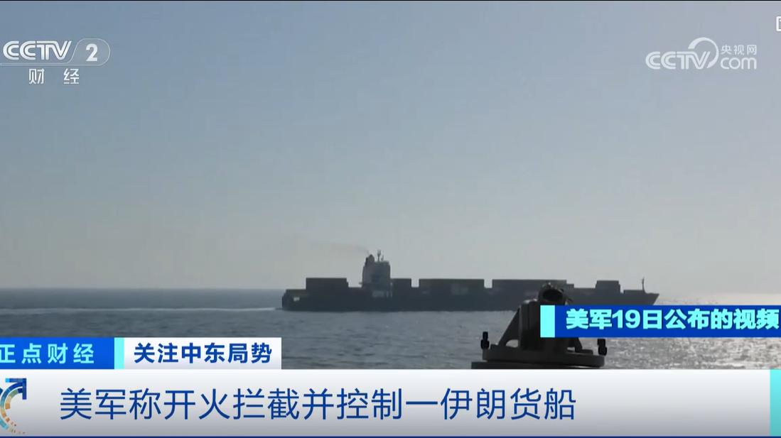 突发：美军向伊朗商船开火，控制船只并破坏了导航系统

伊朗发言人说，美军犯下了“