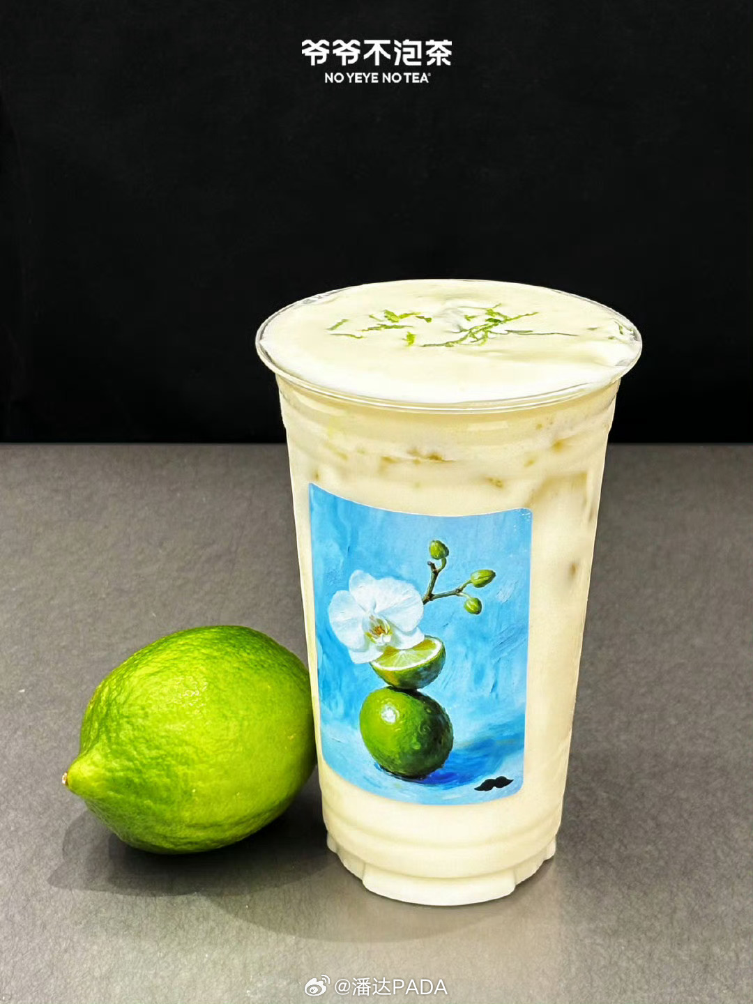 今天上午点了一杯爷爷不泡茶的兰香青柠，真清爽！好久没喝到这么清爽的奶茶了，初喝有