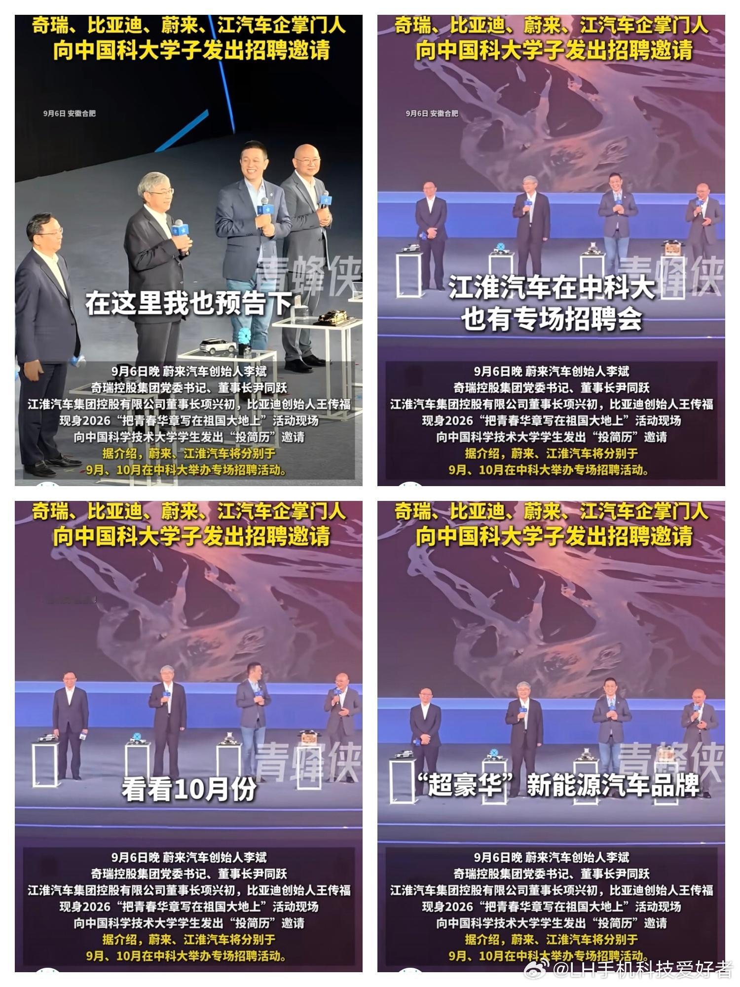 安徽造车F4齐聚中国科大比亚迪王传福、奇瑞尹同跃、蔚来李斌、江淮项兴初，这几位企