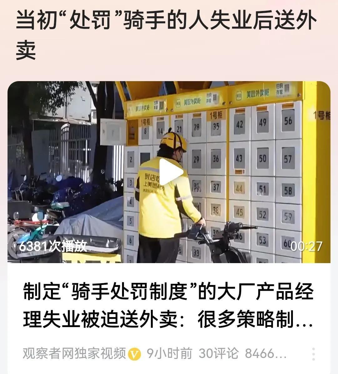 #当初“处罚”骑手的人失业后送外卖#
看过报道五味杂陈，评几句：
如果说这位当初