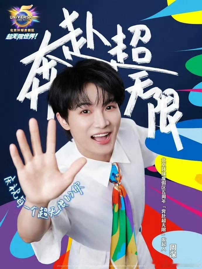 周深官宣升级云南白药全球代言人，受邀担任环球五周年发起人，演唱了环球影城五周年主