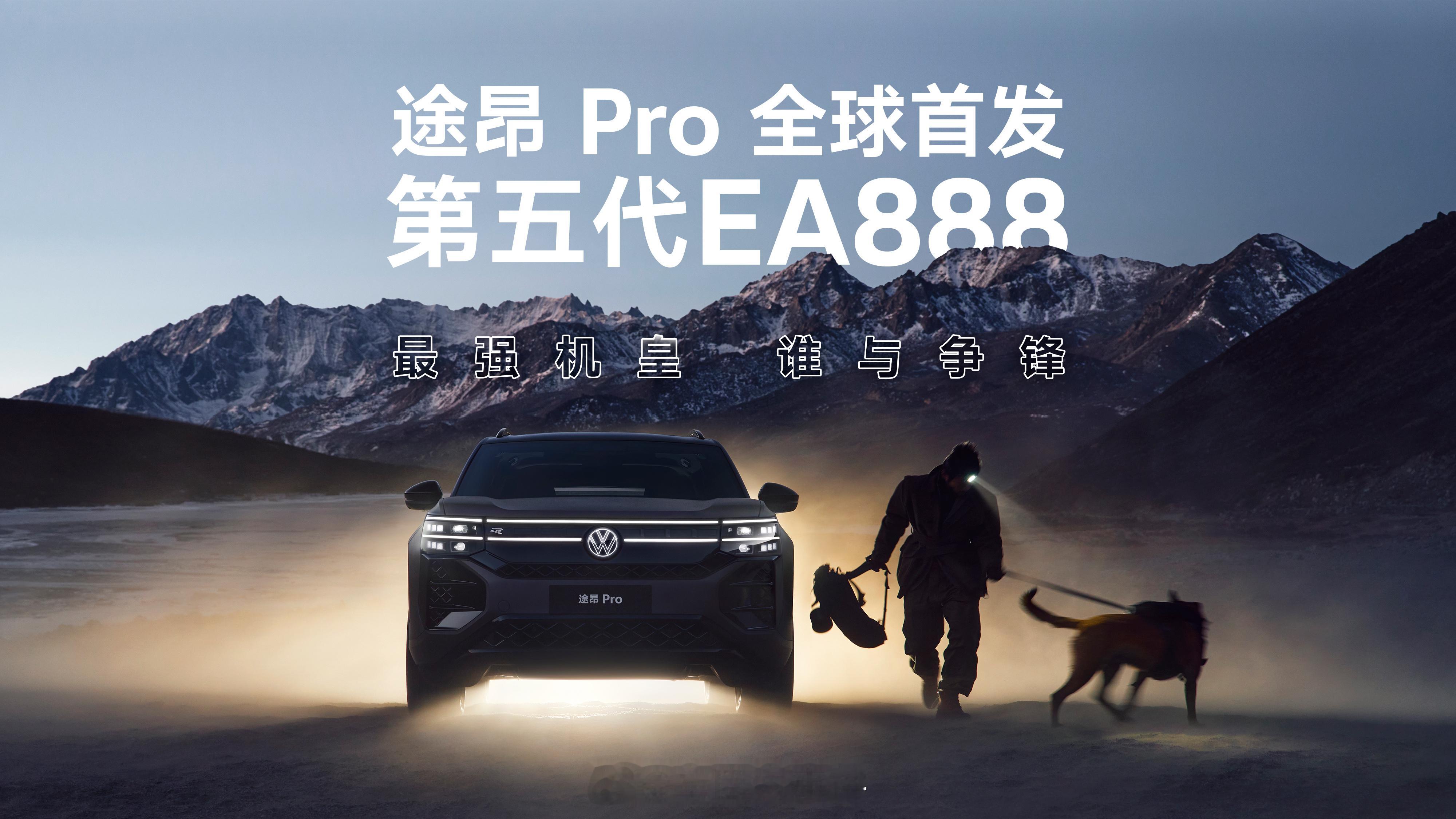 第五代EA888机皇   途昂Pro第五代EA888机皇   途昂Pro  千呼