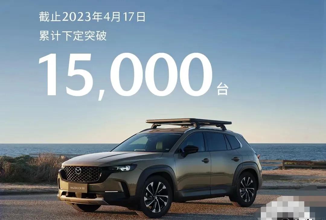 马自达自称CX-50小定已经达到了15000辆，但是市场从来不以小定为参考，最终