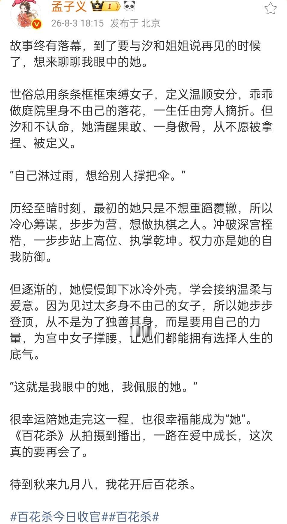 孟子义百花杀走心的收官小作文，看得出孟姐对沈汐和满满的理解与诚意，与沈汐和告别，