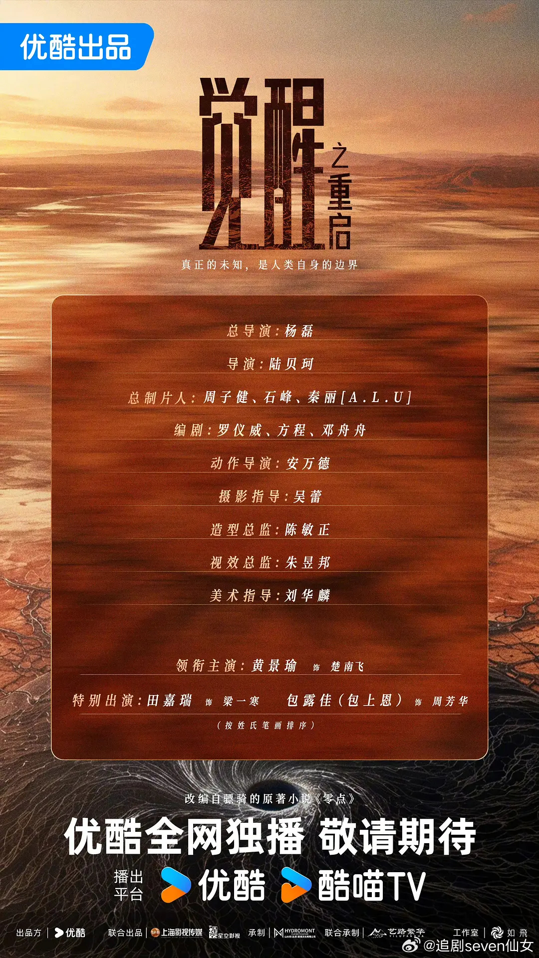 觉醒之重启官宣，黄景瑜唯一领衔，田嘉瑞包上恩特别出演觉醒，合情合理吧。所以之前y