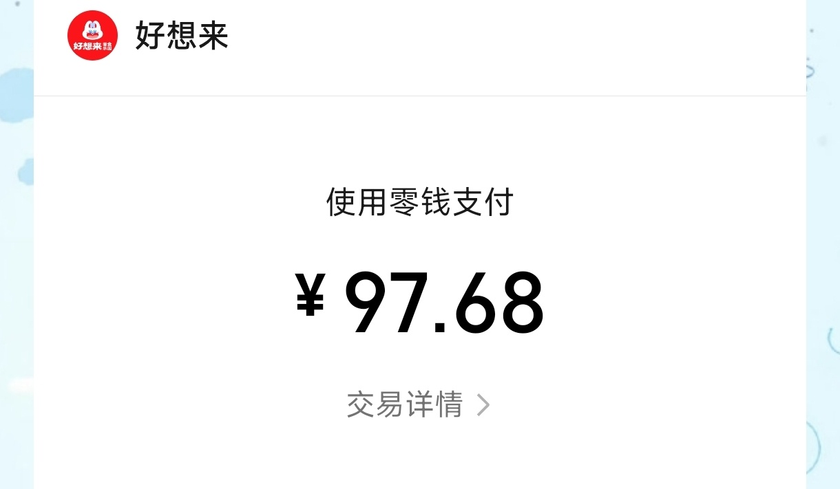 好想来八八折我爱你呀！ 