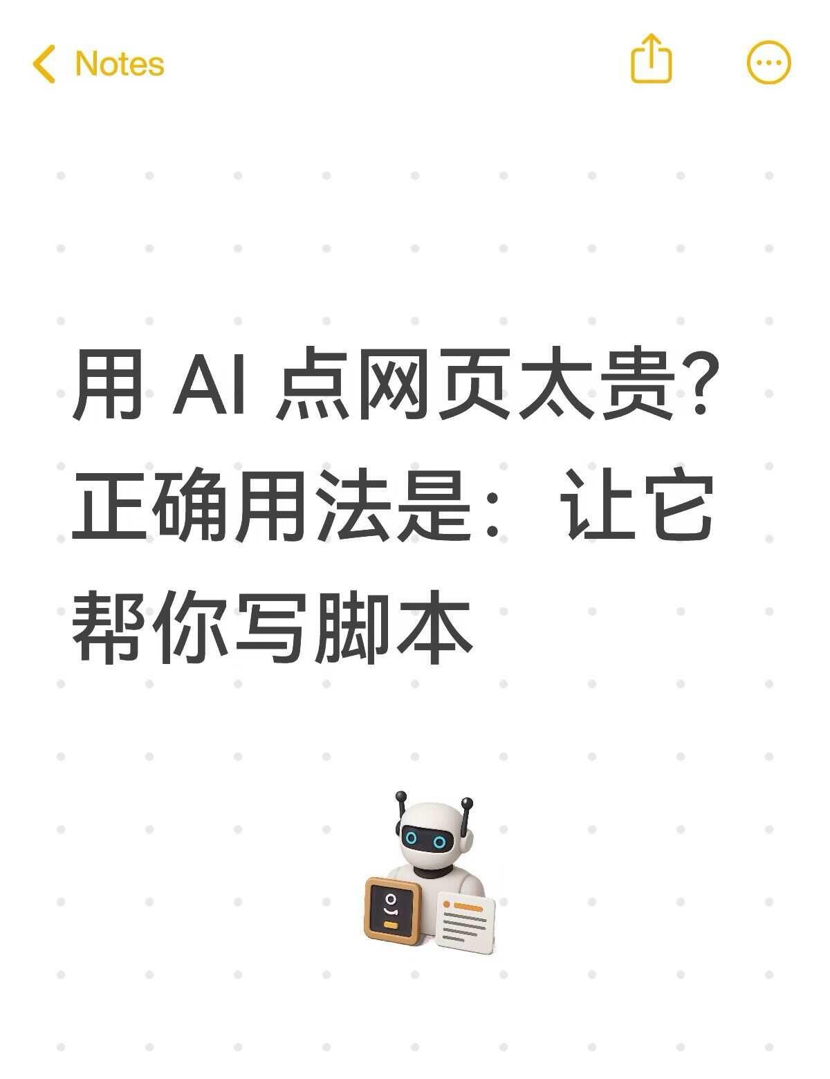 用 AI 点网页太贵？让它帮你写脚本免费重跑
用 AI 点网页太贵？教你一招：把