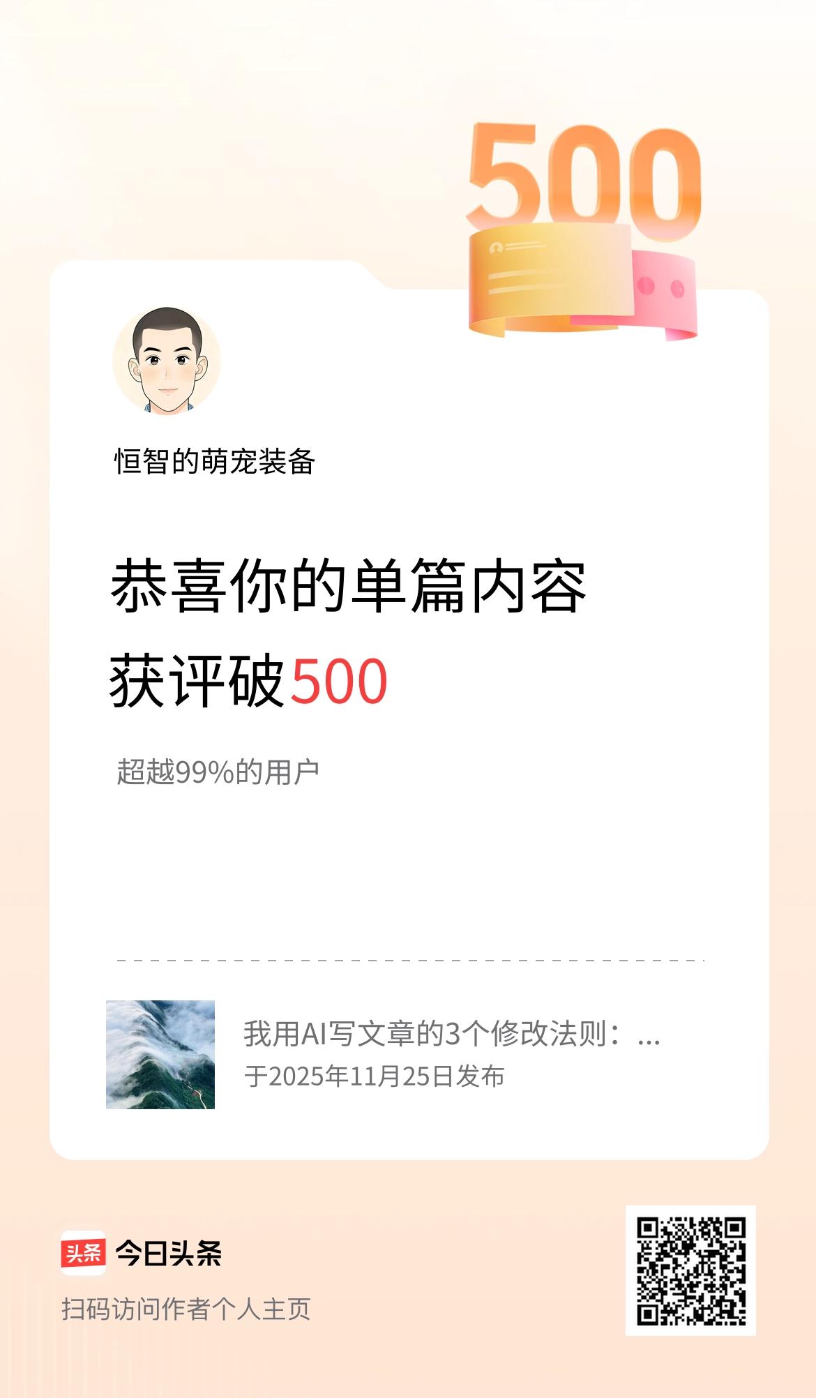 单篇内容获评论量破500啦！