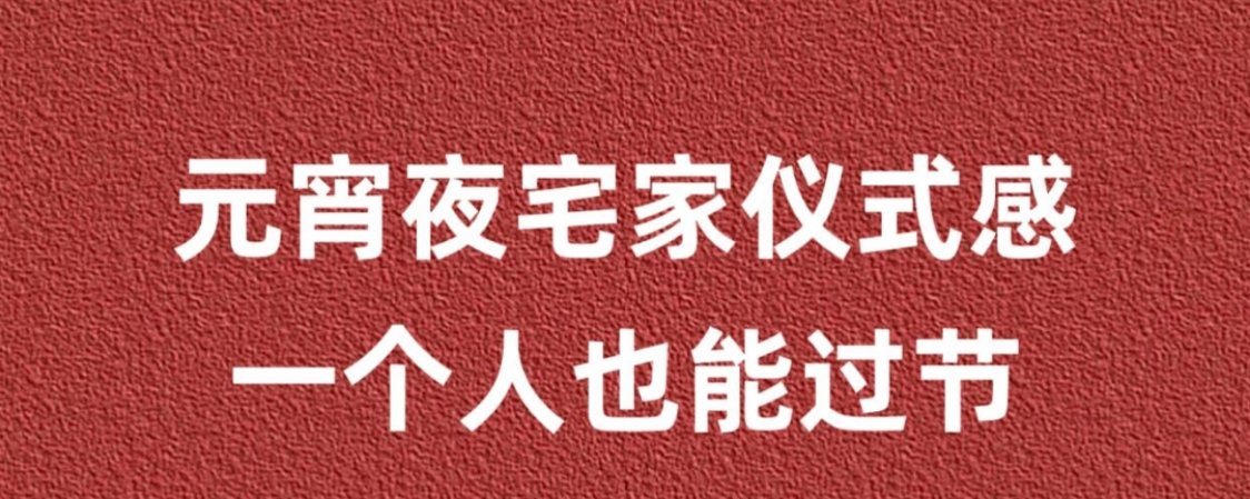 元宵夜宅家仪式感 一个人也能过节！！！！ 