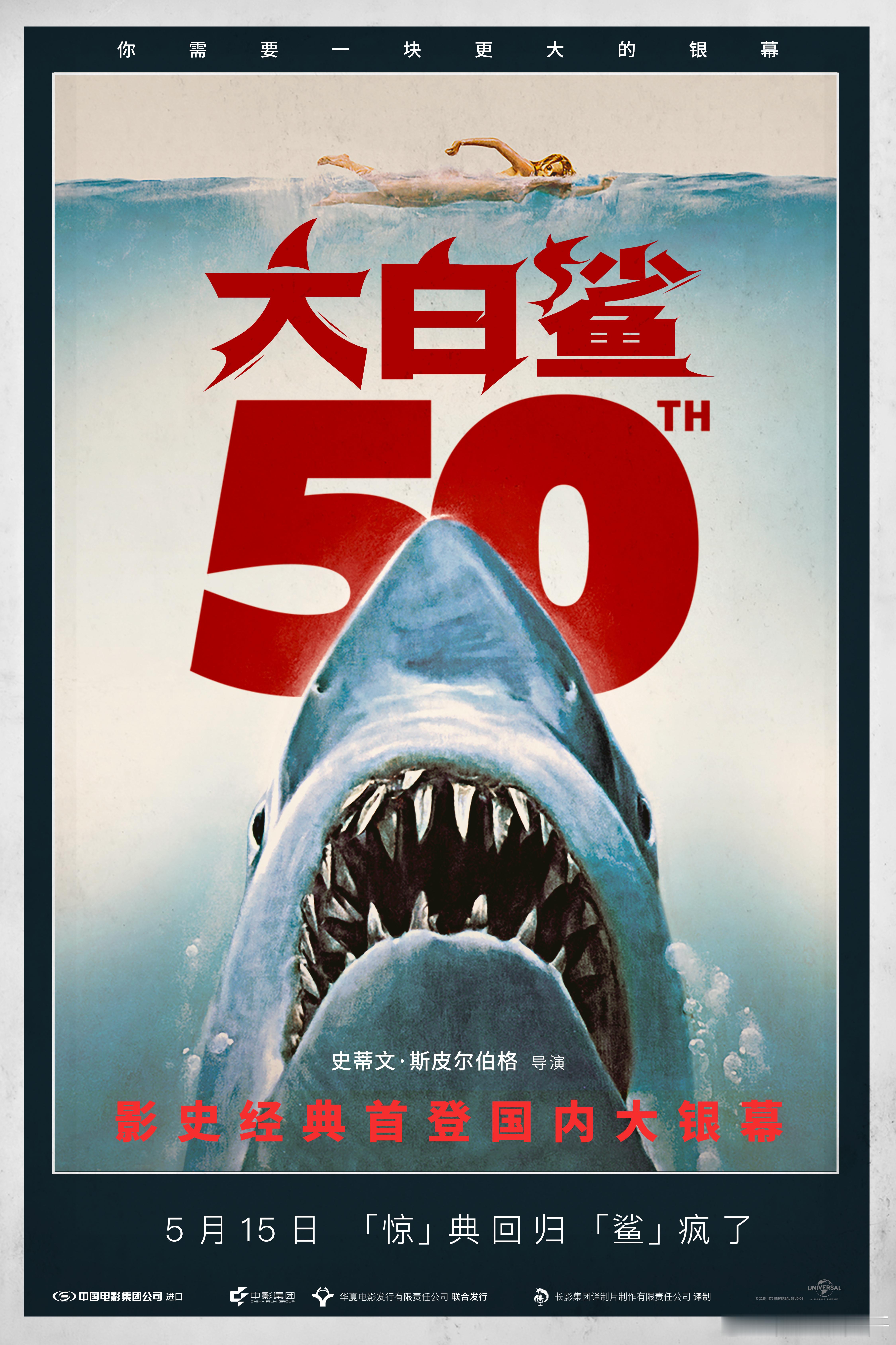 大白鲨首次内地上映拜托这可是大白鲨，作为经典灾难片的开山鼻祖系列来说，必须要到电