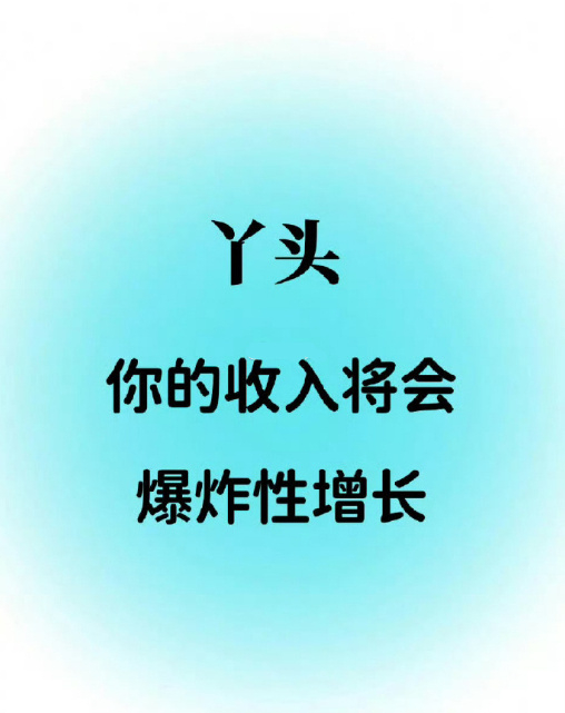 丫头，你的收入将会迎来爆炸性的增长🙏🏻 ​ ​​​