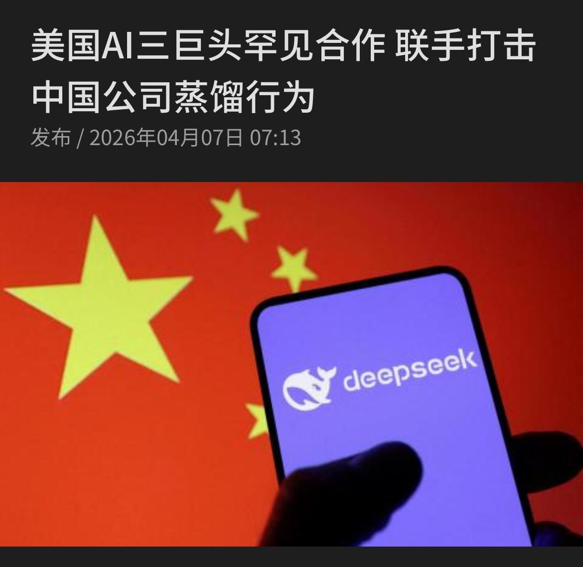 新加坡联合早报今天（4月7日）早报：美国AI三大巨头罕见合作，OpenAI、An