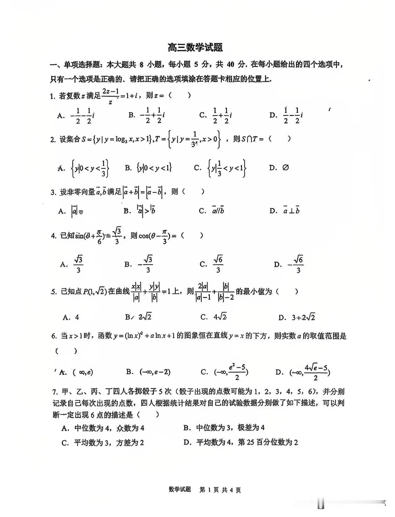 西安市高新一中2024-2025学年
高三上学期第三次模拟考试数学试卷

值得每