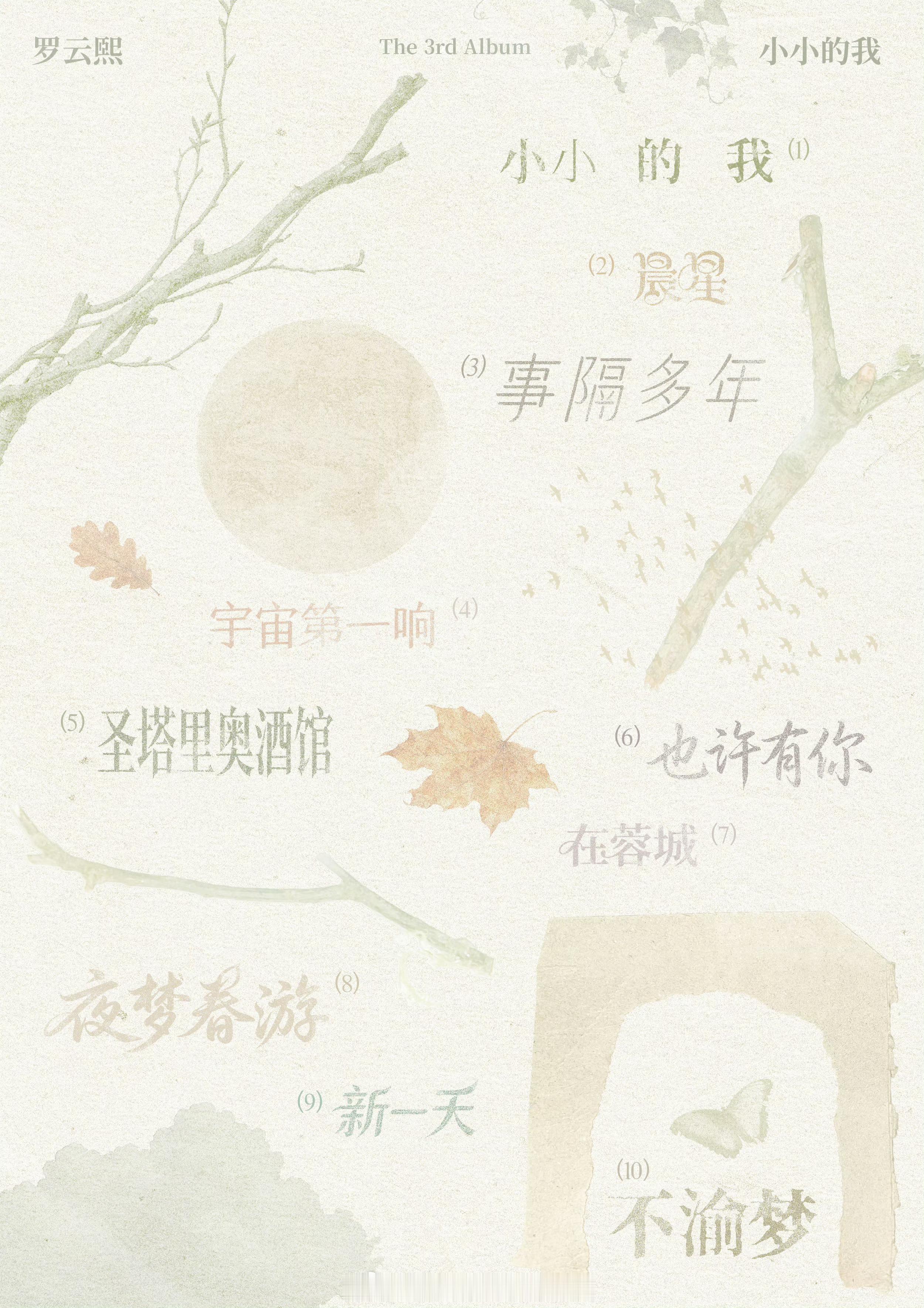 罗云熙新专辑《小小的我》歌单出来了九首新歌➕《不渝梦》诚意满满明天就可以全部听到