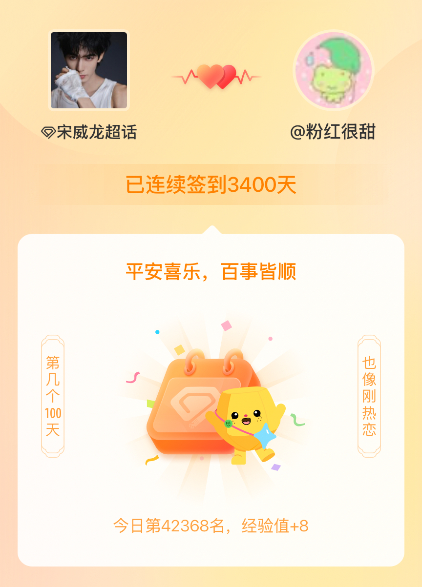 宋威龙[超话]我在宋威龙[超话]连续签到3400天啦，百看不厌，久处亦欢~ ​​