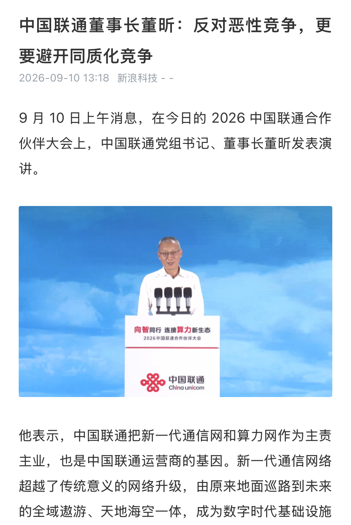 在2026中国联通合作伙伴大会上，中国联通董事长说了句心里话，“反对恶性竞争，更