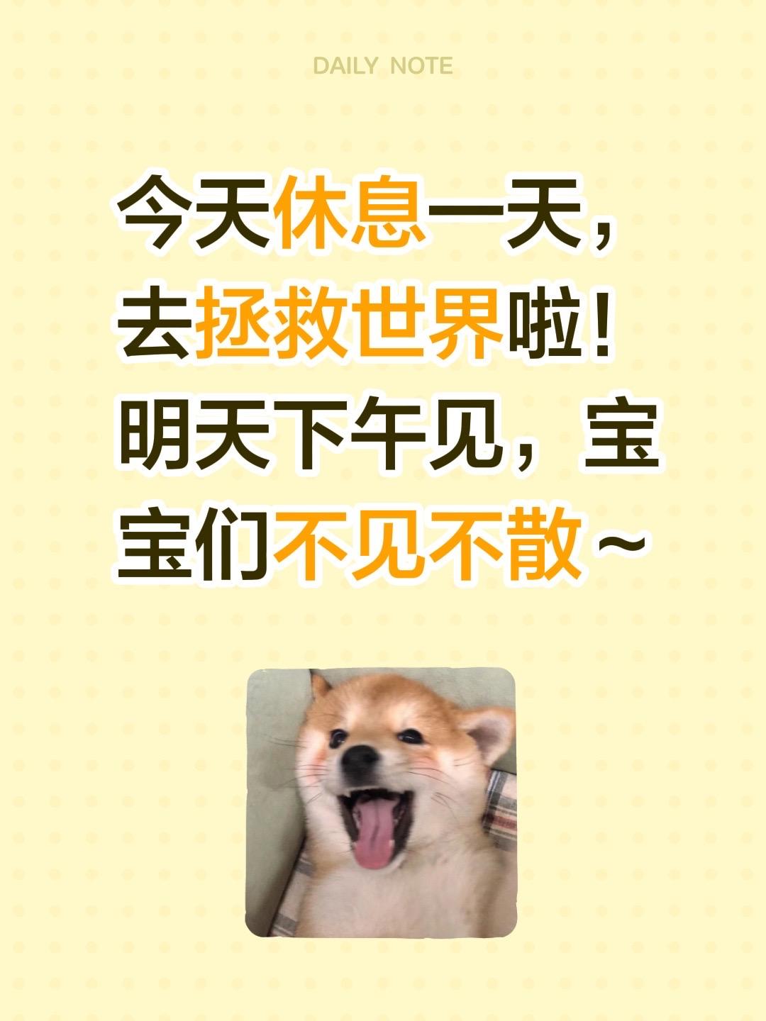 今天休息一天，去拯救世界啦！明天下午见，宝宝们不见不散～