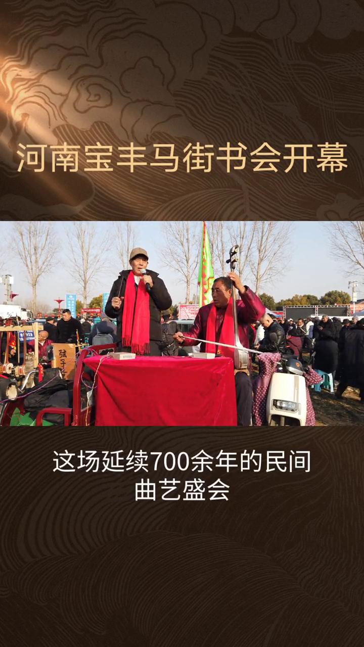 河南宝丰马街书会开幕。
马街书会到底有多热闹？每年正月十三，河南宝丰马街书会准时