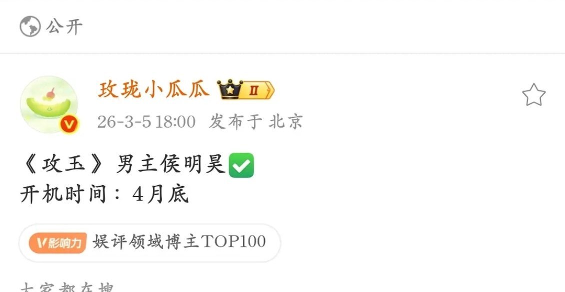 攻玉男主是侯明昊啊？这小说两年前还是我的房子，拖了太久已经从心肝变成路人粉了 