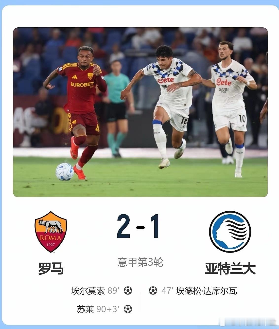 狼性尽显，攻势如潮。在2026-27赛季意甲联赛第3轮中，罗马主场凭借埃尔莫索第