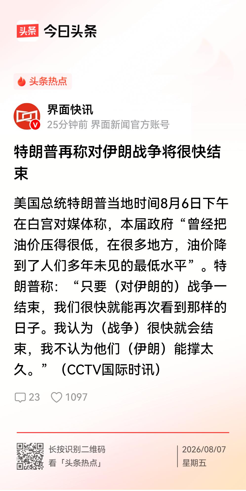 特朗普可能撑不住了。
    最近，特朗普再次对媒体说：我认为（战争）很快就会结