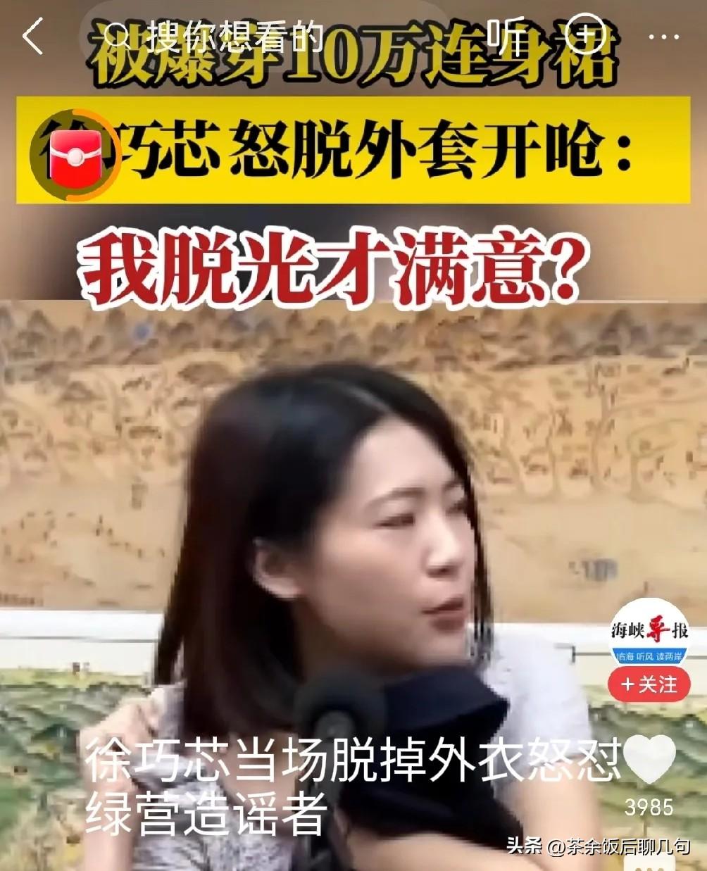 徐巧芯怒呛：难道要我脱光你们才满意？ 一句话怼得绿营脸黑哑口无言。
 
绿营造她