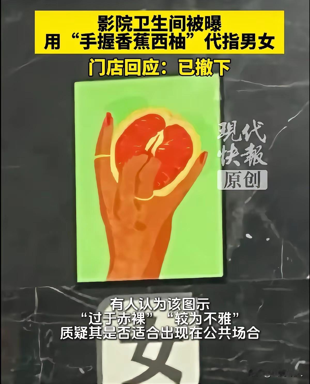 浙江一影院卫生间标识引众怒！香蕉西柚指代男女，奇葩设计别再博眼球。

 
公共场