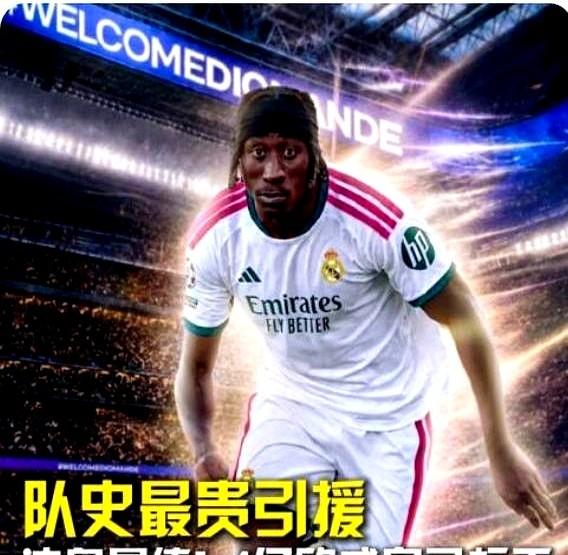 1.4亿欧元砸向19岁的科特迪瓦中卫迪奥曼德，皇马的购物车里又多了一块硬核肌肉。