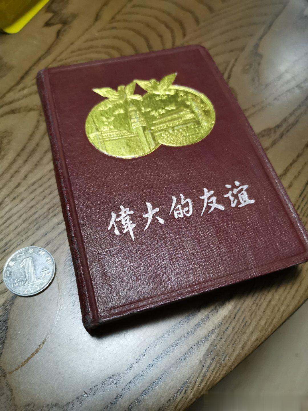 潘家园收了个小日记本“伟大的友谊”，五十年代上海出品，没写字，缺了前几页，但总体