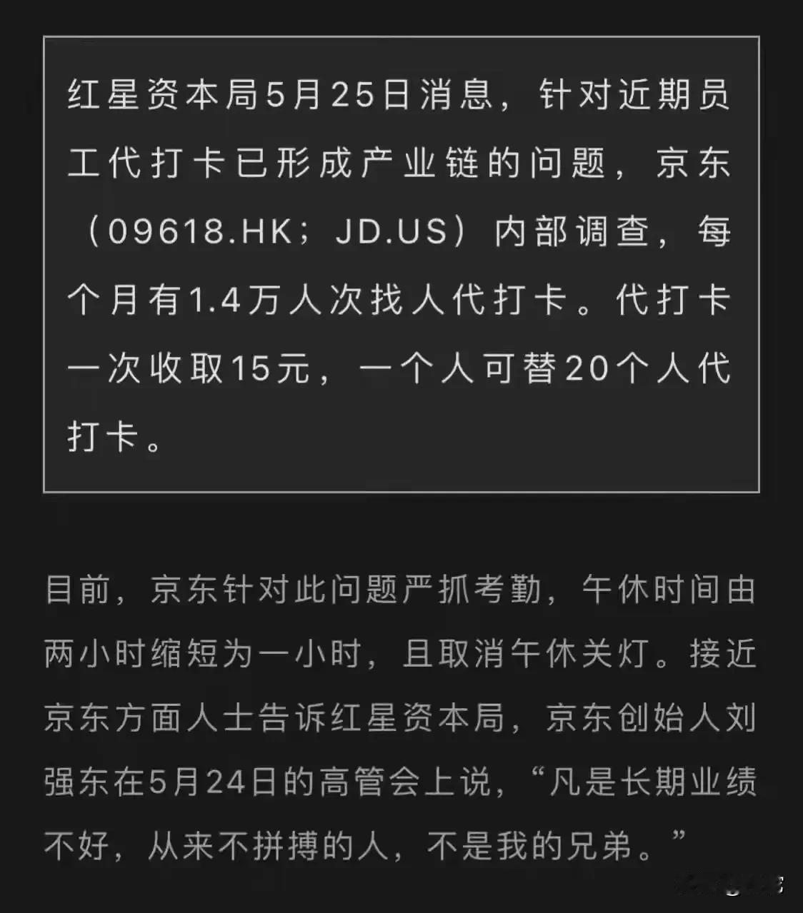 不知道真假，京东这大企业病是够严重的！说实话，大企业打卡，搞KPI基本上都会演变
