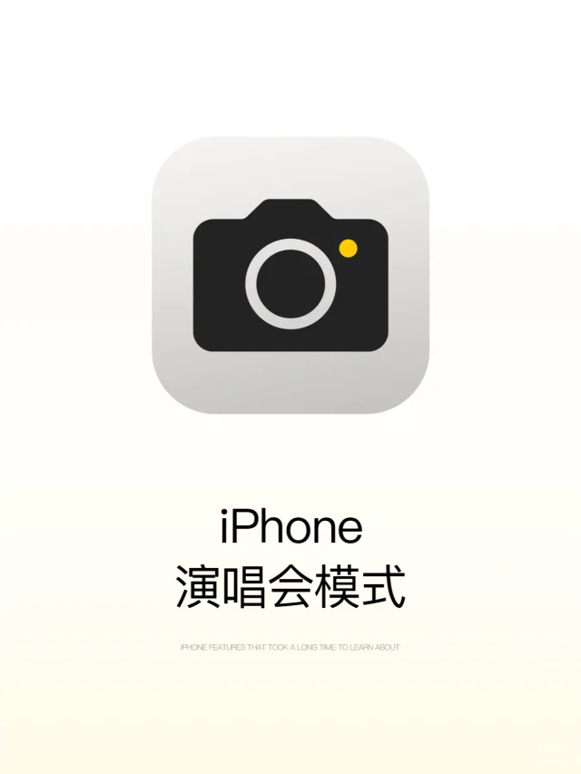 iPhone相机演唱会模式！追星女孩必备🤳