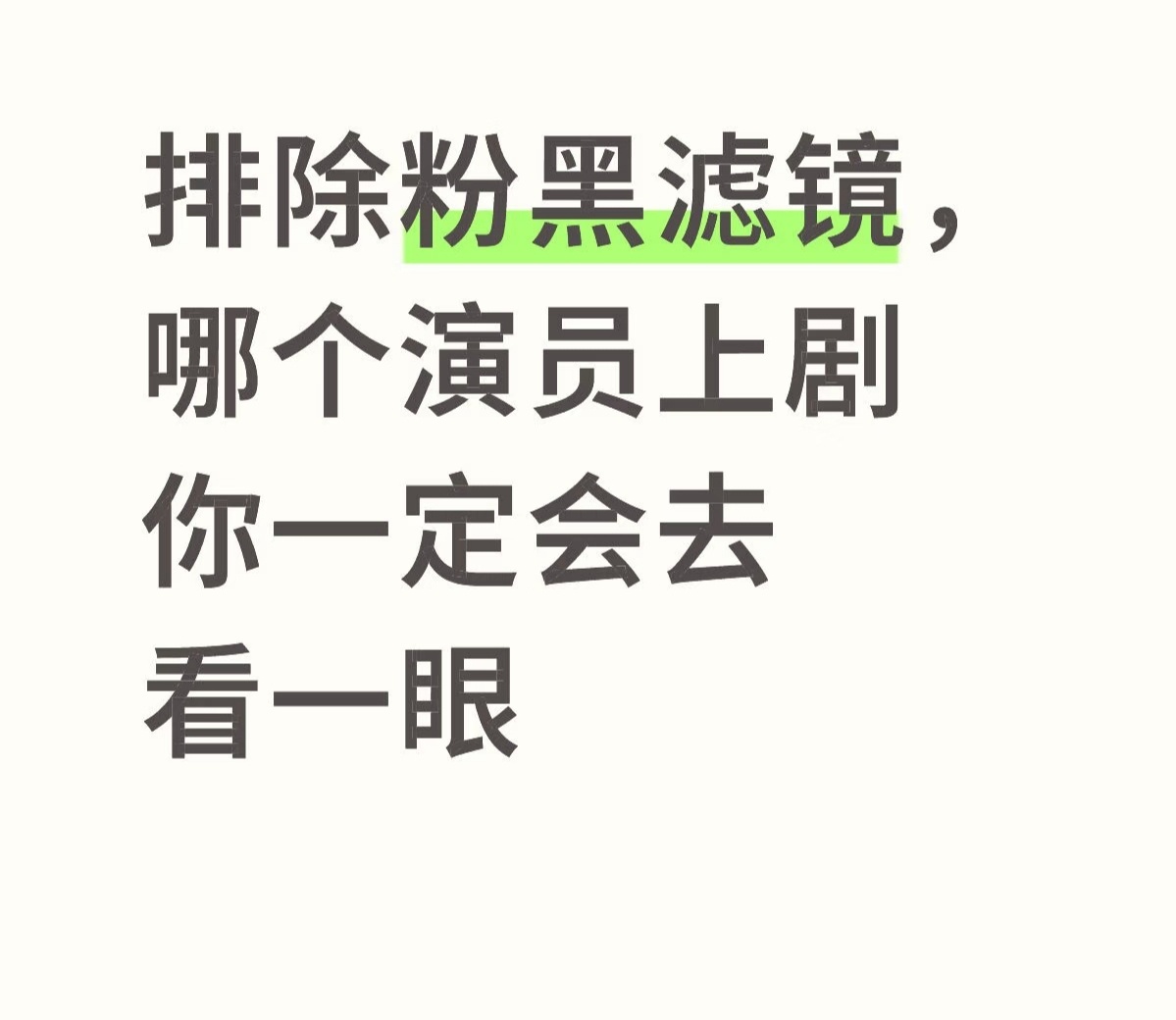 排除粉黑滤镜，哪个演员上剧你一定会去看一眼 
