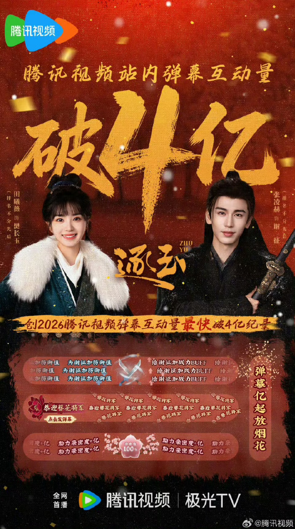 逐玉弹幕破4亿张凌赫田曦薇逐玉弹幕破4亿《逐玉》弹幕破4亿创今年最快纪录，张凌赫