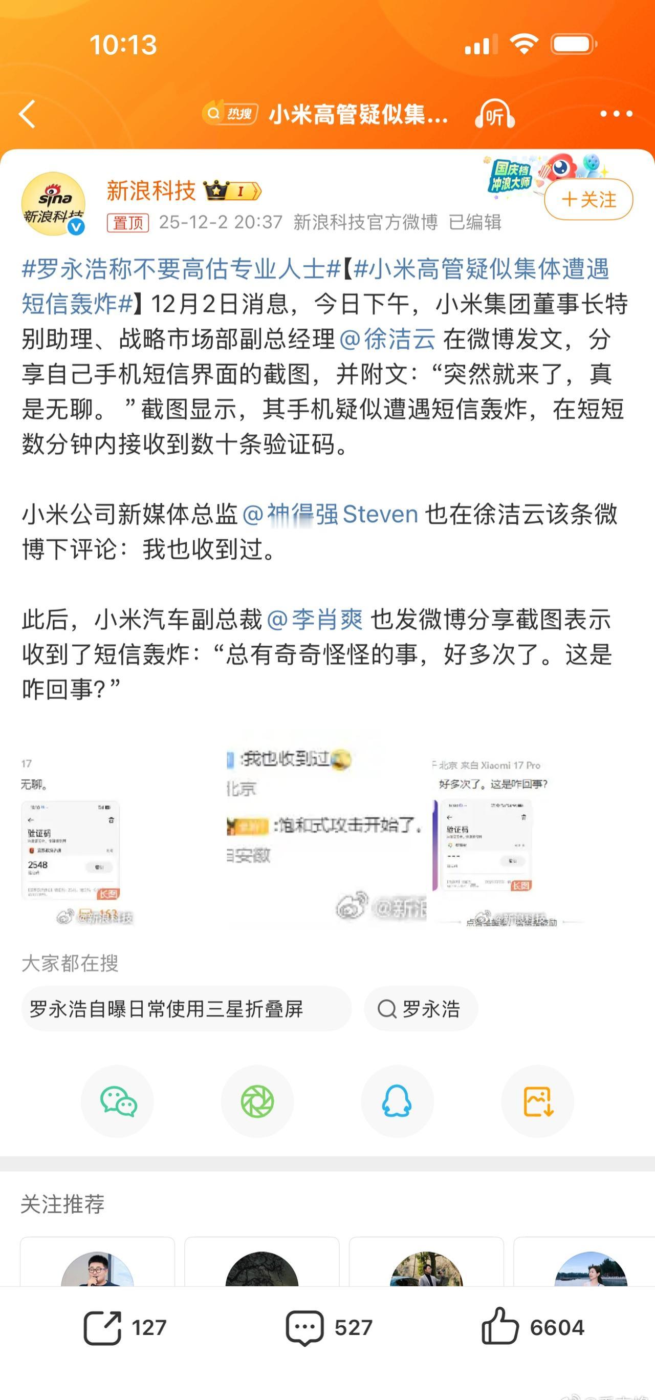 呵呵……→_→【小米高管疑似集体遭遇短信轰炸】12月2日消息，今日下午，小米集团