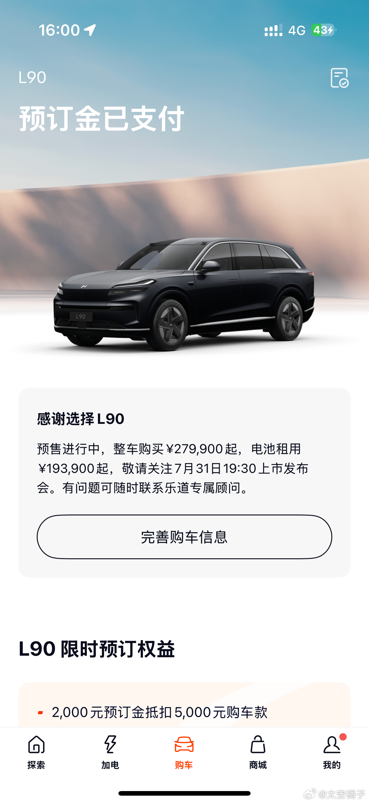 晚上要截止小定权益了我先下一单，凑凑热闹假如价格还有大惊喜呢乐道L90 乐道L9