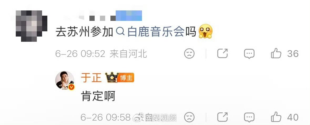 于正要去参加白鹿见面会 于正会去白鹿的音乐会 哇塞 