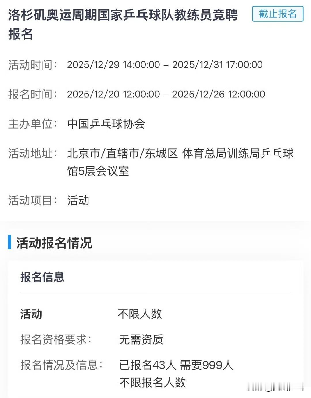 乒乓球队教练员竞聘报名时间截止
共报名43人 国乒教练员竞聘共43人报名
202