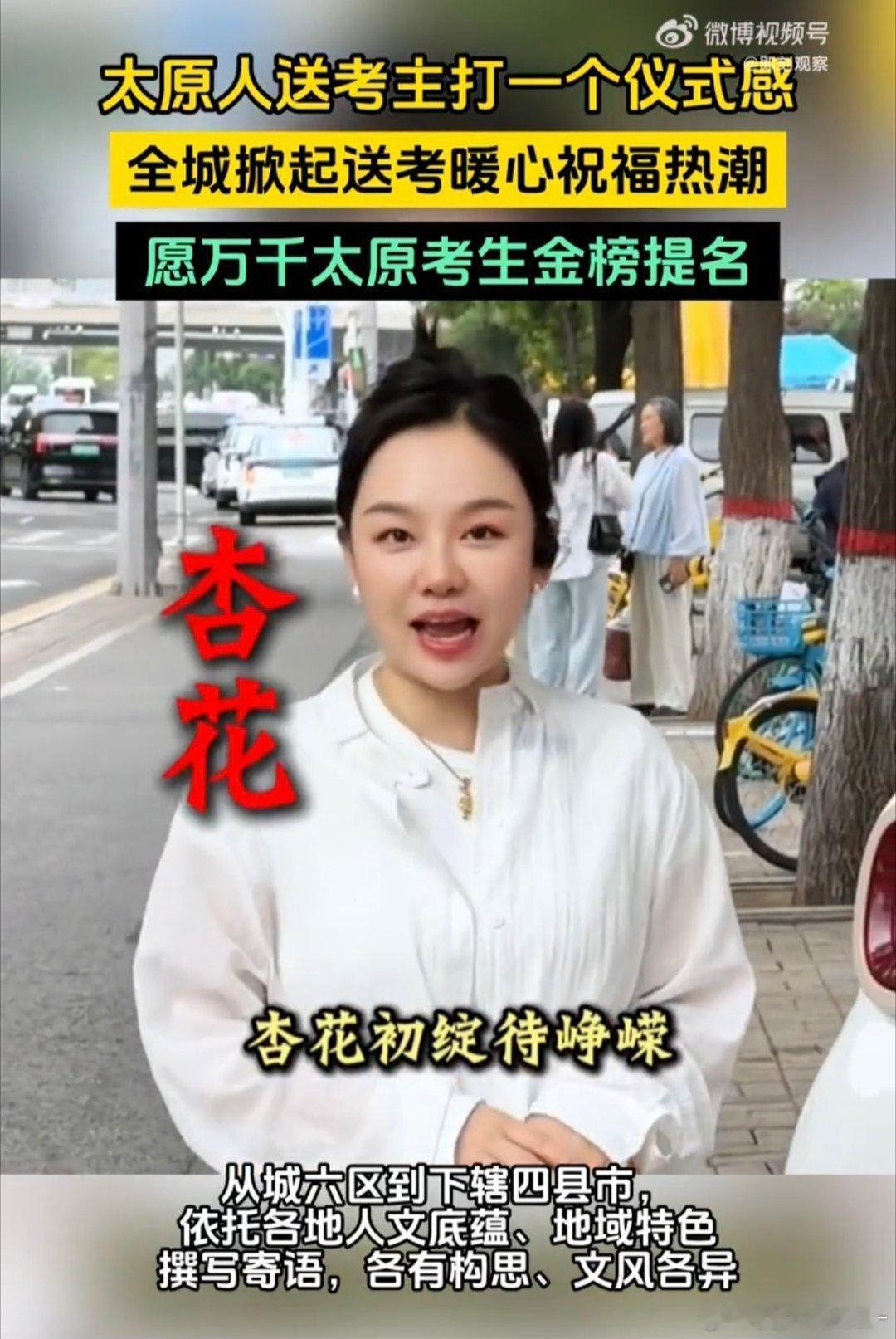 太原人送考主打一个仪式感从配色穿搭到暖心伴手礼，太原家长花式送考，公交免费、社区