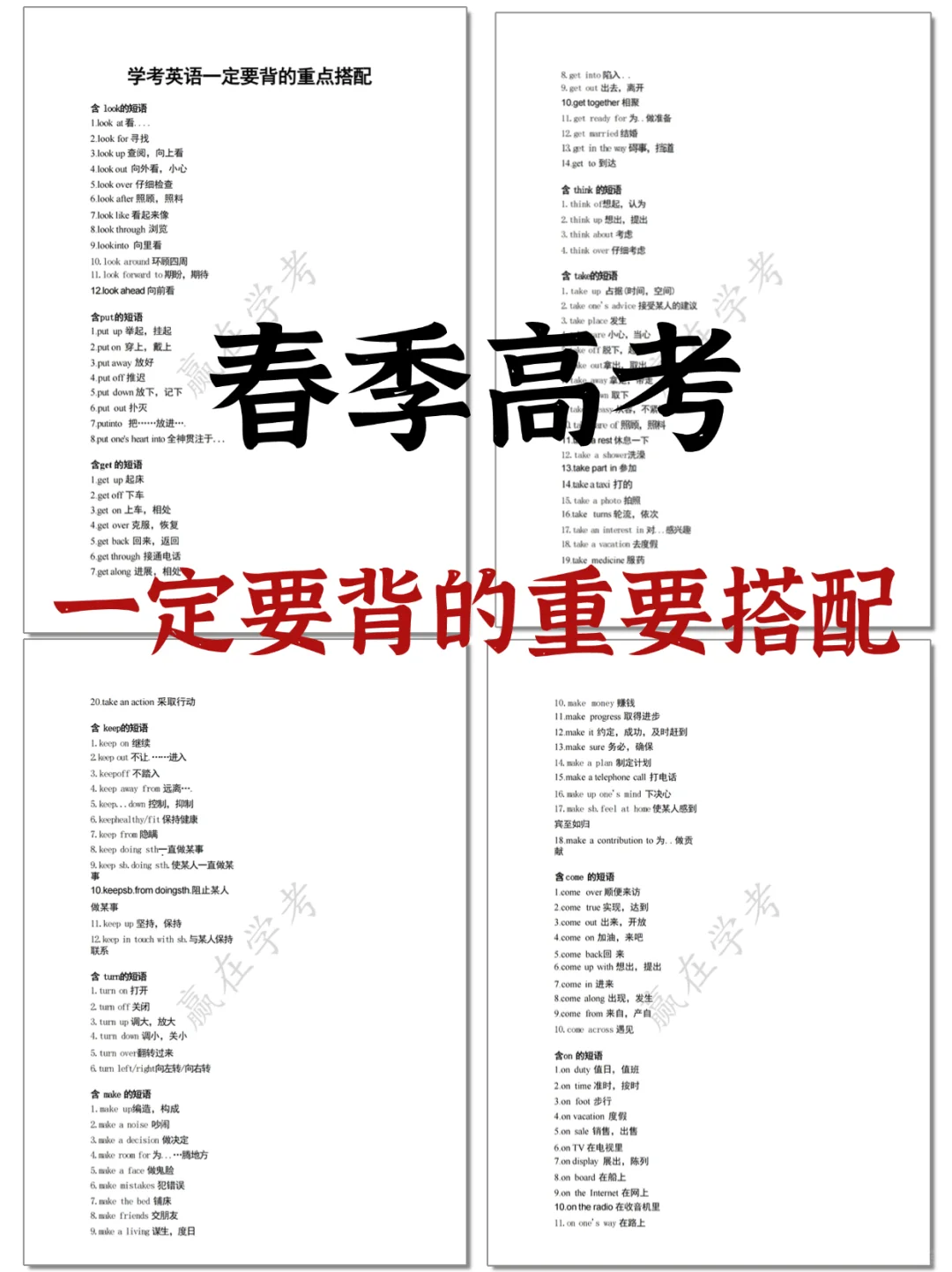 春季高考英语一定要要背的重要搭配！