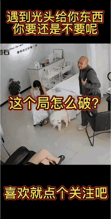 这送东西方式挺新奇👍