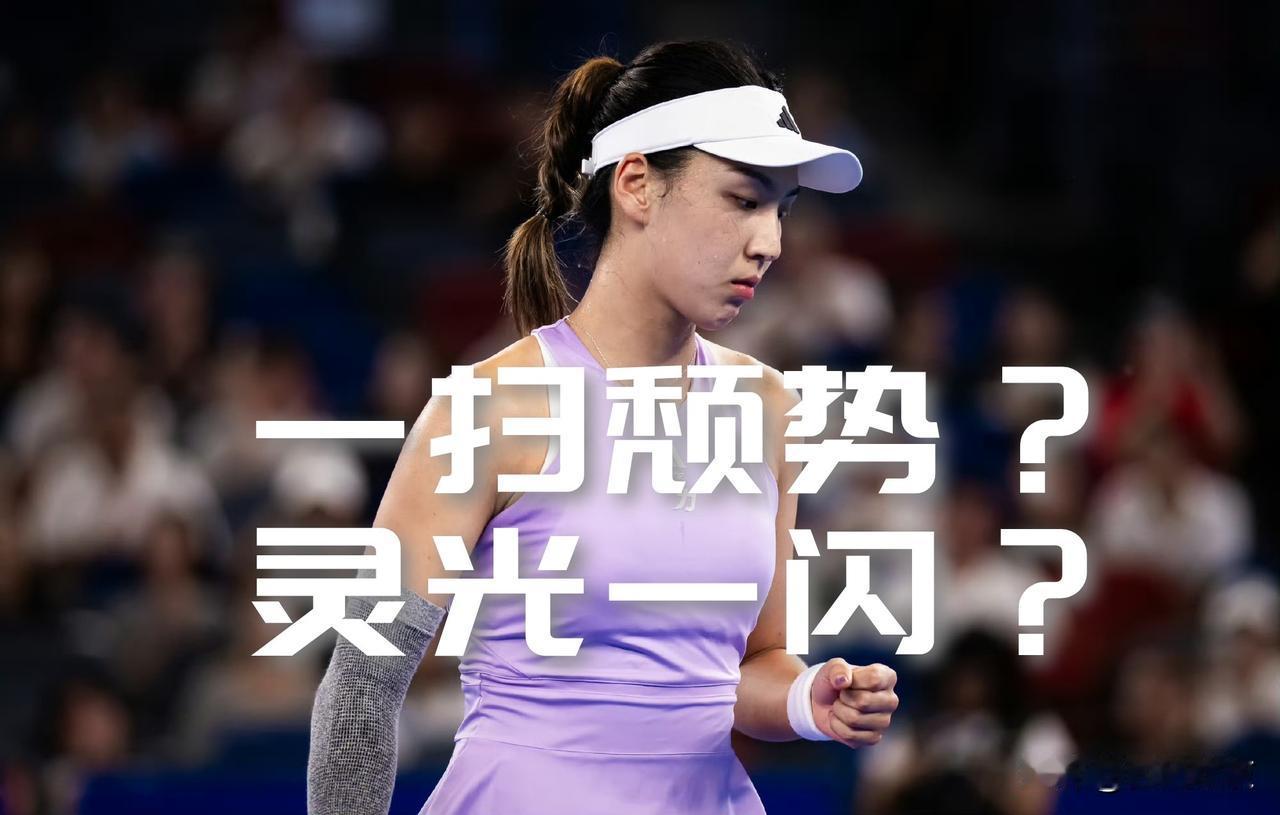 【王欣瑜杀进奥克兰战女单半决赛！到底是一扫颓势？还是灵光一闪？】

在元旦之后，