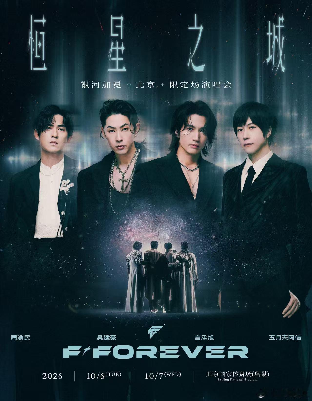 言承旭吴建豪周渝民阿信鸟巢合体恒星之城北京限定场演唱会不敢想鸟巢会有多么热烈啊，