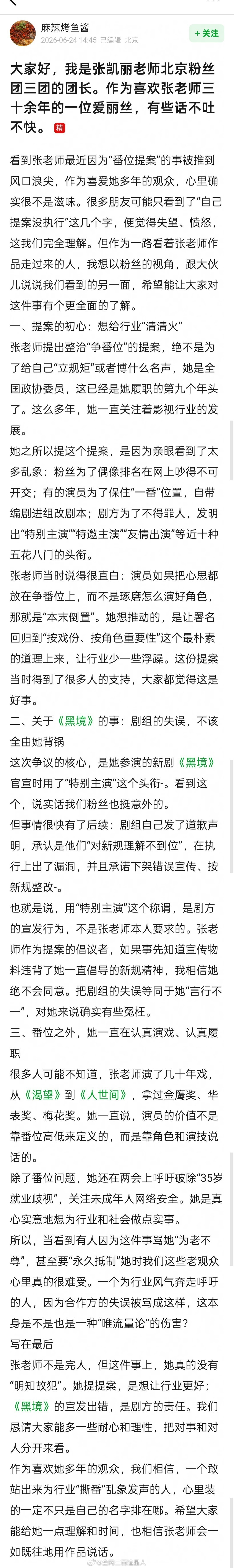 张凯丽粉丝团团长出来为她发声了，初心只是想为行业“清清火” 