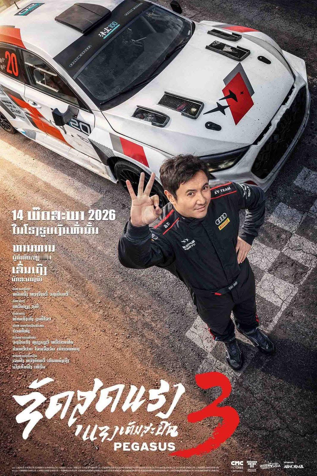 【老挝资讯:电影飞驰人生3老挝公映 】韩寒编剧并执导，沈腾、尹正、黄景瑜、张本煜