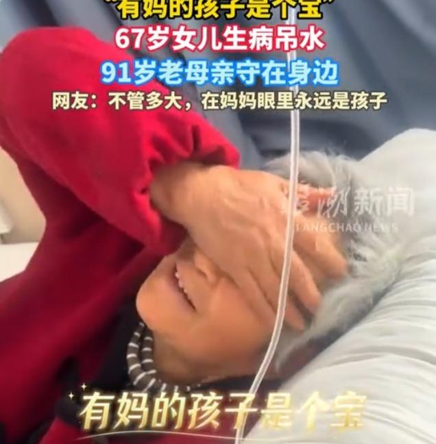 67岁女儿输液，91岁母亲守在床边：原来最长久的偏爱，从来与年龄无关
 
医院的