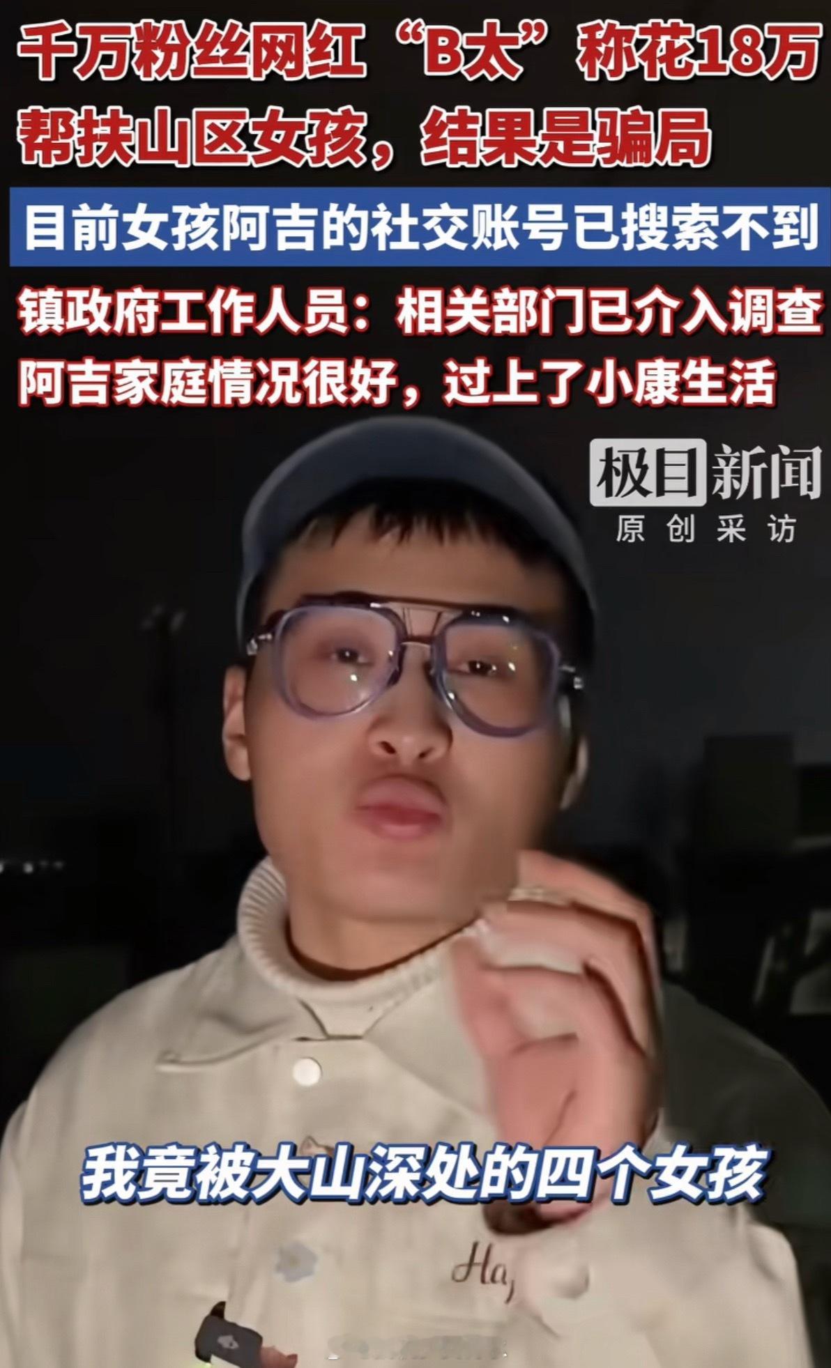 骗B太大山女孩被百万网红长期资助B太 都能被骗 ……问题是村里领导还帮着一起说假