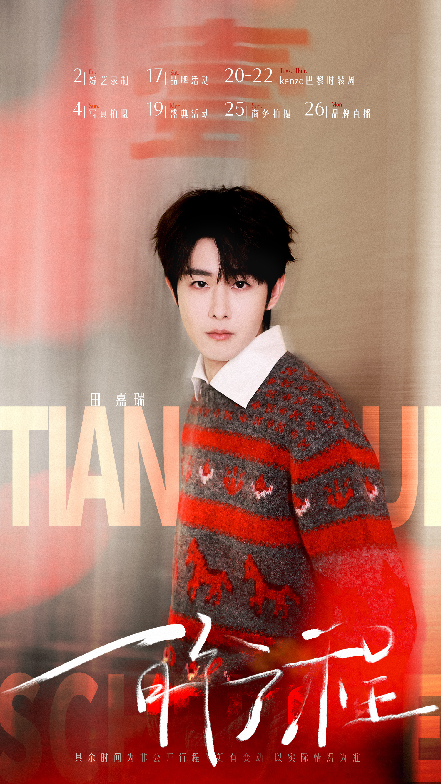 田嘉瑞一月份行程图期待巴黎时装周