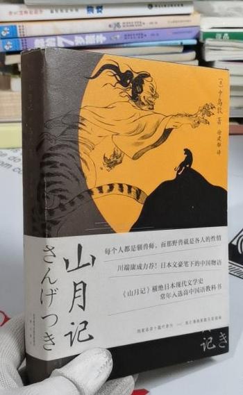 最近重读了中岛敦的《山月记》，说实话，读完整个人都不好了，甚至有点脊背发凉。
书